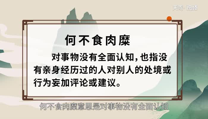 何不食肉糜是什么意思 何不食肉糜的意思 超详细解答