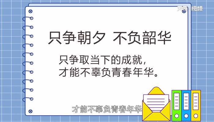 只争朝夕不负韶华的意思只争朝夕不负韶华的意思是什么图